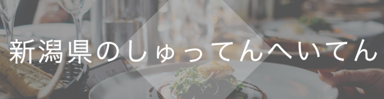 新潟県のしゅってんへいてん